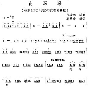评剧谱 | 夜深深 红杏出墙 红杏唱段