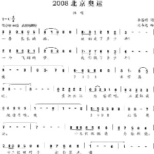 2008北京奥运_通俗唱法乐谱_词曲:李昌明 刘书先