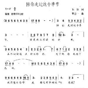 陪你走过这个季节_民歌简谱_词曲:毛翰 罗念一