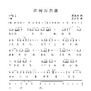 江河万古流_歌曲简谱_词曲:苏叔阳 王立平