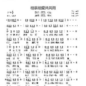 相亲相爱共风雨_歌曲简谱_词曲:墨歌 石尘