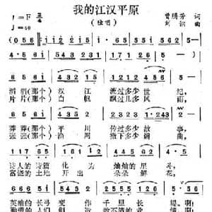 我的江汉平原_民歌简谱_词曲:曾腾芳 刘钢
