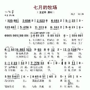 七月的牧场_歌谱投稿_词曲:林立 林立