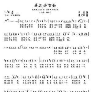 走近老百姓_民歌简谱_词曲:李勇 陈安宁