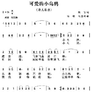 可爱的小乌鸦_儿歌乐谱_词曲:阿丁 任明 任秀岭