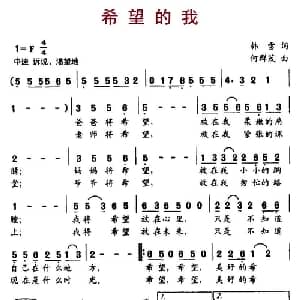 希望的我_儿歌乐谱_词曲:韩雪 何群茂