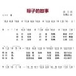 粽子的故事_儿歌乐谱_词曲:颂今 张慧云