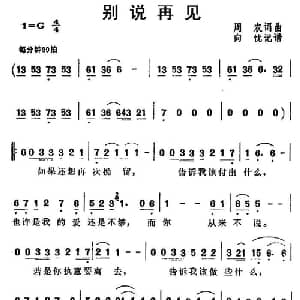 别说再见_通俗唱法乐谱_词曲:周农 周农