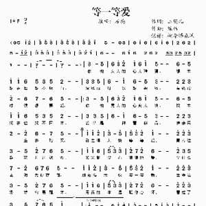等一等爱_歌谱投稿_词曲:玉镯儿 陈伟