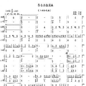 齐白石绘国画_歌曲简谱_词曲: 陈普