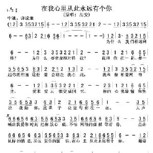 我心里从此永远有个你_通俗唱法乐谱