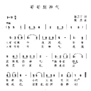 哥哥别神气_儿歌乐谱_词曲:张丁兰 晓其