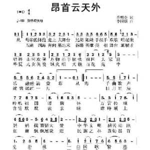 昂首云天外_民歌简谱_词曲:乔明全 李国强