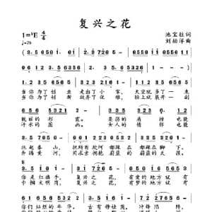 复兴之花_歌谱投稿_词曲:池宝柱 刘柏洋