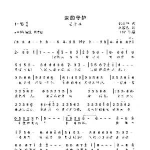 爱的守护_歌曲简谱_词曲:林双华 朱耀东