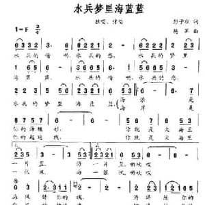 水兵梦里海蓝蓝_民歌简谱_词曲:彭子柱 杨军