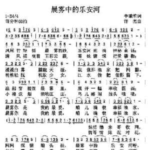 晨雾中的乐安河_民歌简谱_词曲:李秉笙 许杰