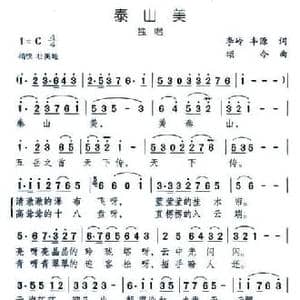 泰山美_民歌简谱_词曲:李岭 丰源 颂今
