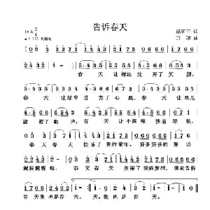 告诉春天_儿歌乐谱_词曲:梁和平 方翔