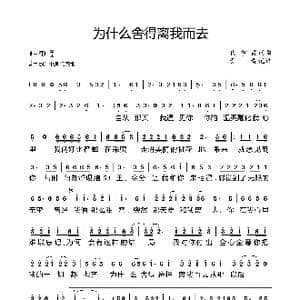 为什么舍得离我而去_歌曲简谱_词曲:代学霞 代学霞