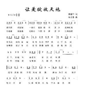 让爱绽放天地_歌曲简谱_词曲:廖建中 朱才勇