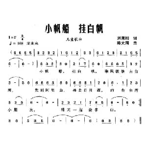 小帆船 挂白帆_儿歌乐谱_词曲:刘秉刚 陈大同