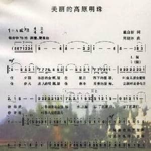 美丽的高原明珠_民歌简谱_词曲:戴自新 周晓冰