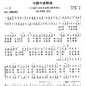 中国今夜辉煌_合唱歌谱_词曲:李幼容 付广慧