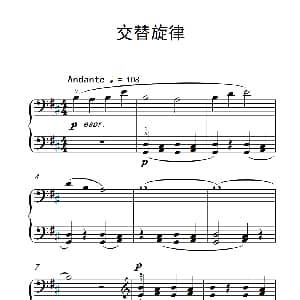 交替旋律 钢琴谱