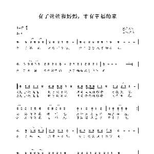 有了爸爸和妈妈,才有幸福的家_歌谱投稿_词曲:张名河 孟庆云
