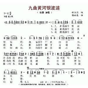 九曲黄河银波连_歌曲简谱_词曲:姬玉河 韩永亮