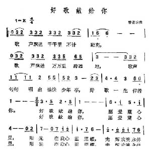 好歌献给你_通俗唱法乐谱