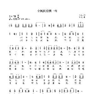 全民抗疫棋一盘_歌曲简谱_词曲:袁龙 袁龙