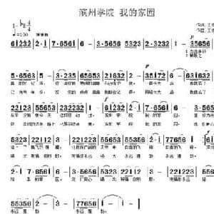 滨州学院,我的家园_民歌简谱_词曲:王作雷 王作雷