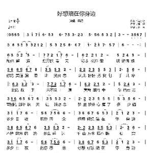 好想陪在你身边_歌谱投稿_词曲:冯小明 前世