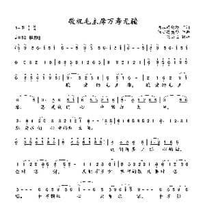 敬祝毛主席万寿无疆_歌谱投稿_词曲:阿拉腾奥勒 阿拉腾奥勒