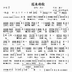 覆水难收_歌谱投稿_词曲:萧全 萧全