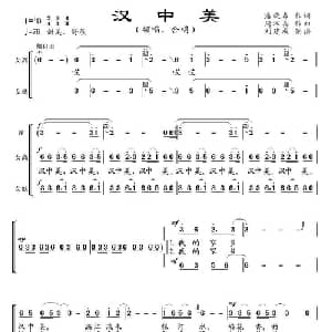 汉中美_合唱歌谱_词曲:潘晓春 周汉真