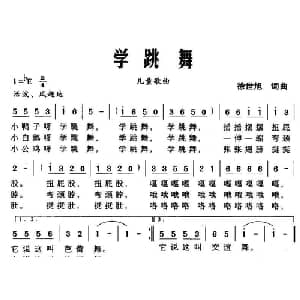 学跳舞_儿歌乐谱_词曲:徐世旭 徐世旭