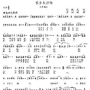 家乡大沙河_歌曲简谱_词曲:张佑元 周耀斌