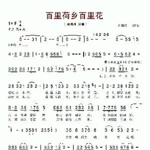 百里荷乡百里花_歌谱投稿_词曲:尹相涛 尹相涛