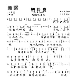 塑料袋_通俗唱法乐谱_词曲:赵英俊 赵英俊