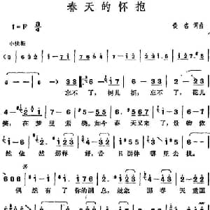 邓丽君演唱金曲 春天的怀抱_通俗唱法乐谱_词曲:佚名 佚名