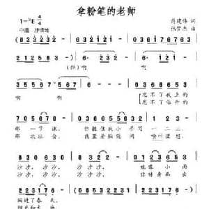 拿粉笔的老师_民歌简谱_词曲:蒋建伟 张梦杰