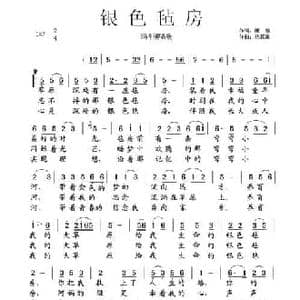 银色毡房_民歌简谱_词曲:廉信 热瓦迪