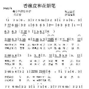 香橡皮和花铅笔_歌曲简谱_词曲:张立国 张延道