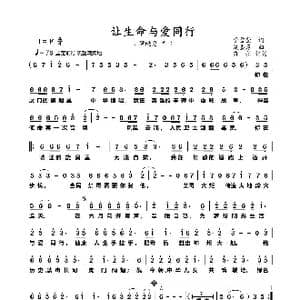 让生命与爱同行_歌曲简谱_词曲:李雪莹 夏墨彦