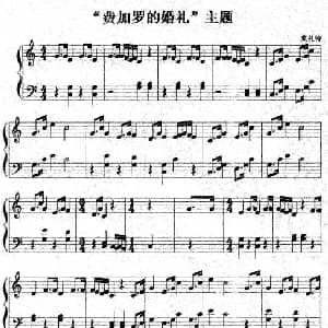 费加罗的婚礼 主题 钢琴谱