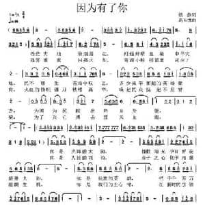 因为有了你_民歌简谱_词曲:银燕 高玉忱