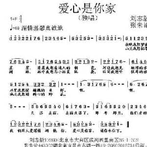 爱心是你家_民歌简谱_词曲:刘志毅 张朱论